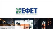 ΕΦΕΤ - Οδηγός επανεκκίνησης για τη μαζική εστίαση