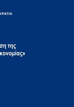 Επανεκκίνηση της Ελληνικής Οικονομίας - Τουρισμός