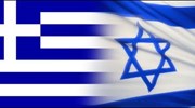 ΚΙΣΕ: Χαιρετίζει τη συμπλήρωση της 30ετούς διπλωματικής σχέσης Ελλάδας- Ισραήλ