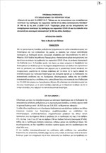 Ρύθμιση θεμάτων αρμοδιότητας Υπουργείου Δικαιοσύνης