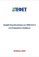 Προφίλ Επικινδυνότητας του SARS-CoV-2 στις Επιχειρήσεις Τροφίμων