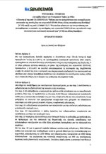 Τροπολογία σχετικά με θέματα αρμοδιότητας των Υπουργείων Υγείας και Εθνικής Άμυνας