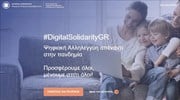 #DigitalSolidarityGR: Συστράτευση επιχειρήσεων για την παροχή ψηφιακών εργαλείων