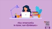 Παρουσίαση άγχους