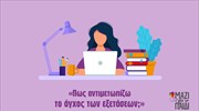 Γραμμή 115 25-Πανελλήνιες: Πώς το άγχος κι ο Covid-19 επηρεάζουν τους υποψήφιους;