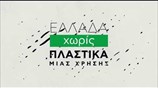 Πλαστικά μίας χρήσης: κάποτε ήταν βολικά, πλέον έγιναν βαρίδι