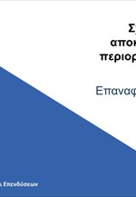 Σχέδιο σταδιακής αποκλιμάκωσης των περιοριστικών μέτρων