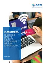 ΣΕΒ: Πρακτικός οδηγός e-commerce για σωστή επικοινωνία με τον καταναλωτή