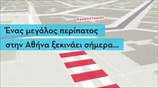 Ο Μεγάλος Περίπατος της Αθήνας ξεκινά