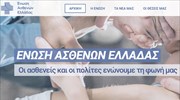 H Ένωση Ασθενών Ελλάδας εγκαινιάζει την ιστοσελίδα της