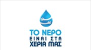 «Το νερό είναι στα χέρια μας»