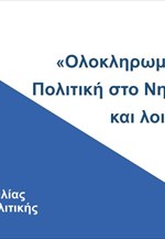 Σχέδιο νόμου για «Ολοκληρωμένη Θαλάσσια Πολιτική στο Νησιωτικό Χώρο»