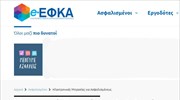 e-ΕΦΚΑ: Αναρτήθηκαν τα ειδοποιητήρια εισφορών του ΕΤΕΑΕΠ για τον Απρίλιο