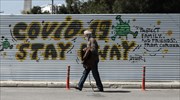 Κορωνοϊός: Και πάλι 20 κρούσματα και κανένας θάνατος στην Ελλάδα σε 24 ώρες