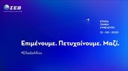 Το στίγμα της νέας ηγεσίας στη Γ.Σ. του ΣΕΒ σήμερα