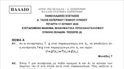 Πανελλαδικές: Τα θέματα στο μάθημα «Μαθηματικά» (Δ  τάξη εσπερινού γενικού λυκείου - παλαιό σύστημα)