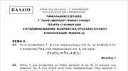 Πανελλαδικές: Τα θέματα στο μάθημα «Μαθηματικά» (Γ τάξη ημερήσιου ΓΕΛ - παλαιό σύστημα)
