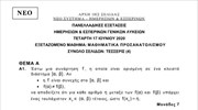 Πανελλαδικές: Τα θέματα στο μάθημα «Μαθηματικά» (νέο σύστημα)