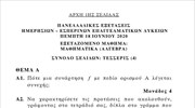 Πανελλαδικές (ΕΠΑΛ) - Θέματα  Άλγεβρας