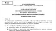 Πανελλαδικές: Τα θέματα στο μάθημα «Βιολογία Προσανατολισμού» (Ημερήσια και Εσπερινά ΓΕΛ - Νέο σύστημα)