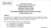 Πανελλαδικές: Τα θέματα στο μάθημα «Βιολογία Προσανατολισμού» (Εσπερινά ΓΕΛ - Παλαιό σύστημα)