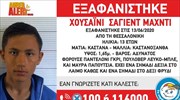 Εξαφάνιση 13χρονου στη Θεσσαλονίκη