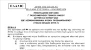 Θέματα Πανελλαδικών - Φυσική - Παλαιό - Ημερήσιο