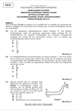 Θέματα Πανελλαδικών - Φυσική - Νέο
