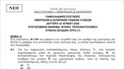 Θέματα Πανελλαδικών - Φυσική - Νέο