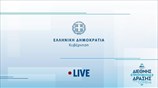 LIVE: Εκδήλωση του Υπουργείου Υγείας στο πλαίσιο της Διεθνούς Πρωτοβουλίας Δράσης του ΙΣΝ για τον COVID-19