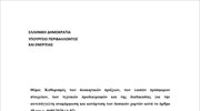 Η υπουργική απόφαση για τους δασικούς χάρτες