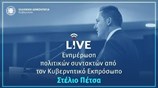 Η ενημέρωση των πολιτικών συντακτών από τον Στέλιο Πέτσα