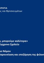 Παρουσίαση Νομοσχεδίου Ιδιωτικής Εκπαίδευσης