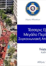 Μεγάλος Περίπατος: Μετά την μεγάλη επιβάρυνση της πρώτης μέρας οι ταχύτητες των οχημάτων σταδιακά βελτιώνονται