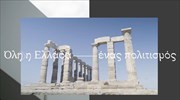 «Όλη η Ελλάδα ένας Πολιτισμός»: Αναλυτικά οι εκδηλώσεις