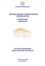 Εκτέλεση Κρατικού Προϋπολογισμού Ιουνίου 2020