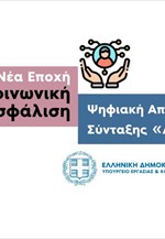 Ψηφιακή Απονομή Σύνταξης « ΑΤΛΑΣ»