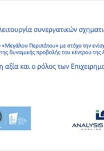 Δημόσια διαβούλευση με φορείς της αγοράς για τον Μεγάλο Περίπατο