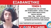 Εξαφάνιση 13χρονης στη Θεσσαλονίκη