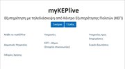 myKEPlive: Τέλος στις ουρές για τους πολίτες