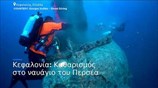 Κεφαλονία: Εντυπωσιακές οι εικόνες από τον καθαρισμό στο ναυάγιο του Περσέα