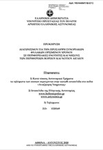 Προκήρυξη για την πρόσληψη συνοριακών φυλάκων