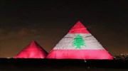 Αίγυπτος: Φώτισε τις πυραμίδες με τη σημαία του Λιβάνου ως μήνυμα συμπαράστασης για νεκρούς και τραυματίες