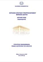 Εκτέλεση Κρατικού Προϋπολογισμού Ιουλίου 2020