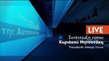 Η συνέντευξη τύπου του πρωθυπουργού Κυριάκου Μητσοτάκη στο Thessaloniki Helexpo Forum