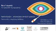 Παρουσίαση - Απονομή χρυσού δίσκου «Θα σ’ αγαπώ – Το τραγούδι της Αμυμώνης»