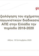 Αξιολόγηση του σχήματος ανταγωνιστικών διαδικασιών ΑΠΕ στην Ελλάδα την περίοδο 2018-2020