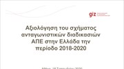 Αξιολόγηση του σχήματος ανταγωνιστικών διαδικασιών ΑΠΕ στην Ελλάδα την περίοδο 2018-2020