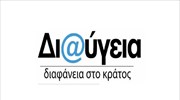 Ξεκινά ο διαγωνισμός για τη Διαύγεια προϋπολογισμού 1.045.000 ευρώ.
