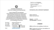 Τροποποιήσεις αποσπάσεων και αποσπάσεις από ΠΥΣΔΕ σε ΠΥΣΔΕ εκπαιδευτικών Δευτεροβάθμιας Εκπαίδευσης